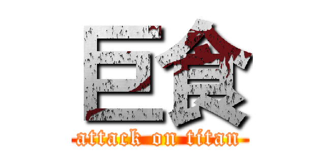 巨食 (attack on titan)