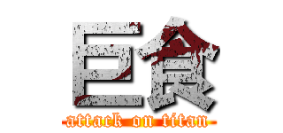 巨食 (attack on titan)