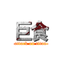 巨食 (attack on titan)