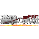 進擊の贰班 (attack on titan)