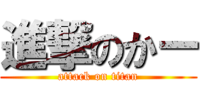 進撃のかー (attack on titan)