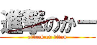 進撃のかー (attack on titan)