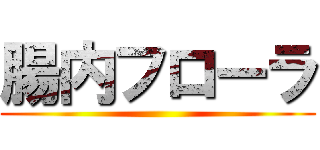 腸内フローラ ()