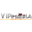 ＶＩＰから来ました (2chVIP)