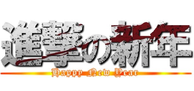 進撃の新年 (Happy New Year)