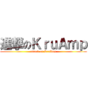 進撃のＫｒｕＡｍｐ (attack on KruAmp)