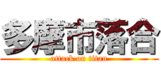 多摩市落合 (attack on titan)