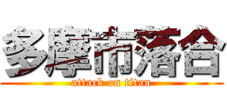 多摩市落合 (attack on titan)