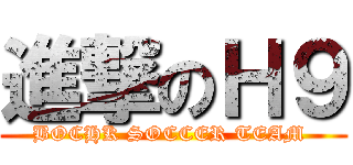 進撃のＨ９ (BOCHK SOCCER TEAM )