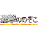 進撃ののぞこ (attack on titan)