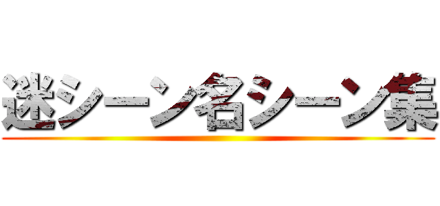 迷シーン名シーン集 ()