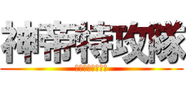 神帝特攻隊 (天パ部隊　総隊長)