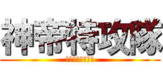 神帝特攻隊 (天パ部隊　総隊長)