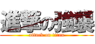 進撃の強襲 (attack on titan)