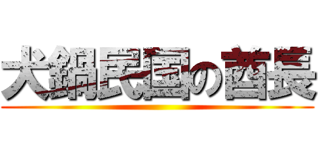 犬鍋民国の酋長 ()