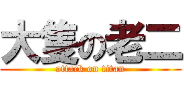 大隻の老二 (attack on titan)