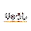 りゅうし (attack on titan)