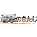 進撃のきたじ (attack on kitajima)