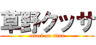 草野クッサ (attack on titan)