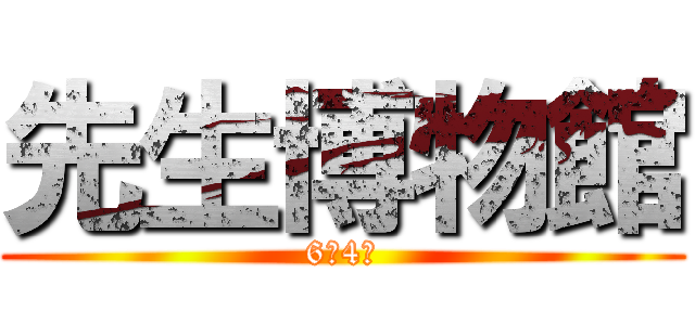 先生博物館 (6年4組)