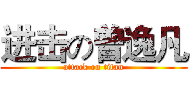 进击の曾逸凡 (attack on titan)
