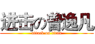进击の曾逸凡 (attack on titan)