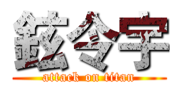 鉉令宇 (attack on titan)