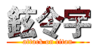 鉉令宇 (attack on titan)