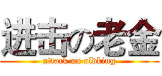 进击の老金 (attack on oldking)