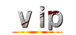 ｖｉｐ ()