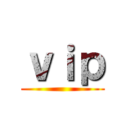ｖｉｐ ()
