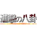 進擊の八卦 (attack on PAIRS)