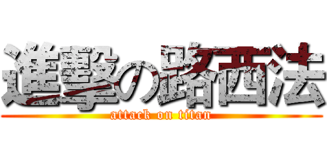 進擊の路西法 (attack on titan)
