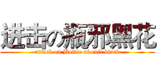 进击の瓶邪黑花 (attack on Bottle of evil black)