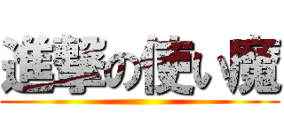 進撃の使い魔 ()