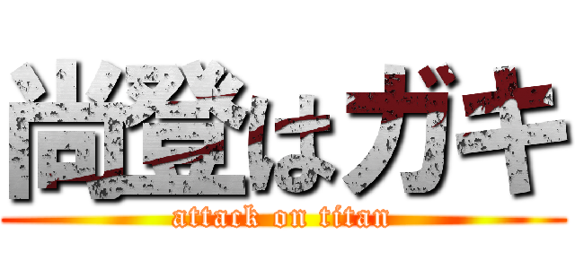 尚登はガキ (attack on titan)