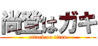 尚登はガキ (attack on titan)