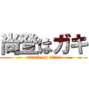 尚登はガキ (attack on titan)