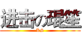进击の琨笙 (KS)