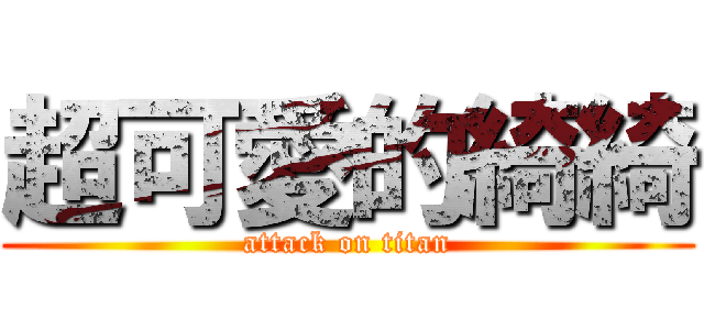 超可愛的綺綺 (attack on titan)