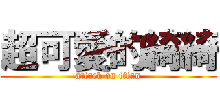 超可愛的綺綺 (attack on titan)