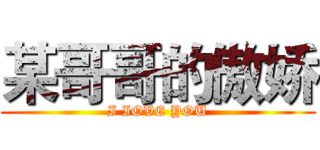 某哥哥的傲娇 (I IOVE YOU)