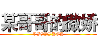 某哥哥的傲娇 (I IOVE YOU)