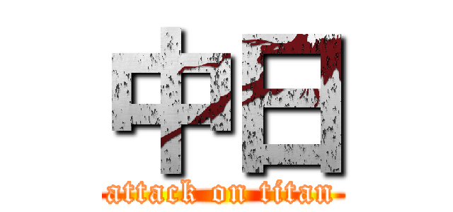 中日 (attack on titan)