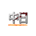 中日 (attack on titan)