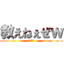 教えねぇぜｗ (うぇーい)