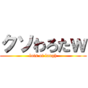 クソわろたｗ (lots of laugh)
