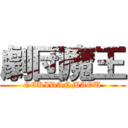 劇団魔王 (GEKIDANMAOU)