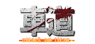 車道 (attack on titan)