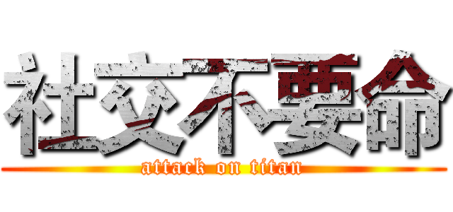 社交不要命 (attack on titan)
